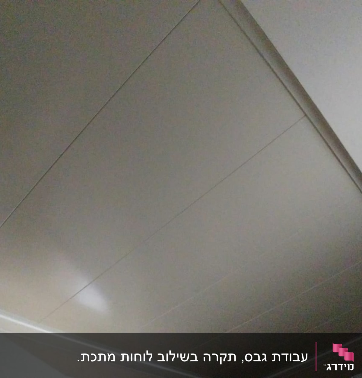 תקרת גבס עם לוחות מחוברים ומסגרת לבנה